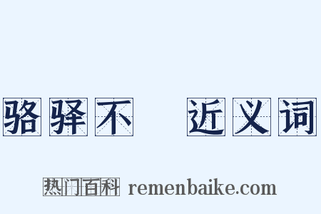 骆驿不絶近义词是什么意思的图片